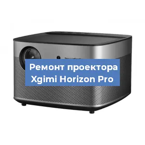 Замена матрицы на проекторе Xgimi Horizon Pro в Екатеринбурге